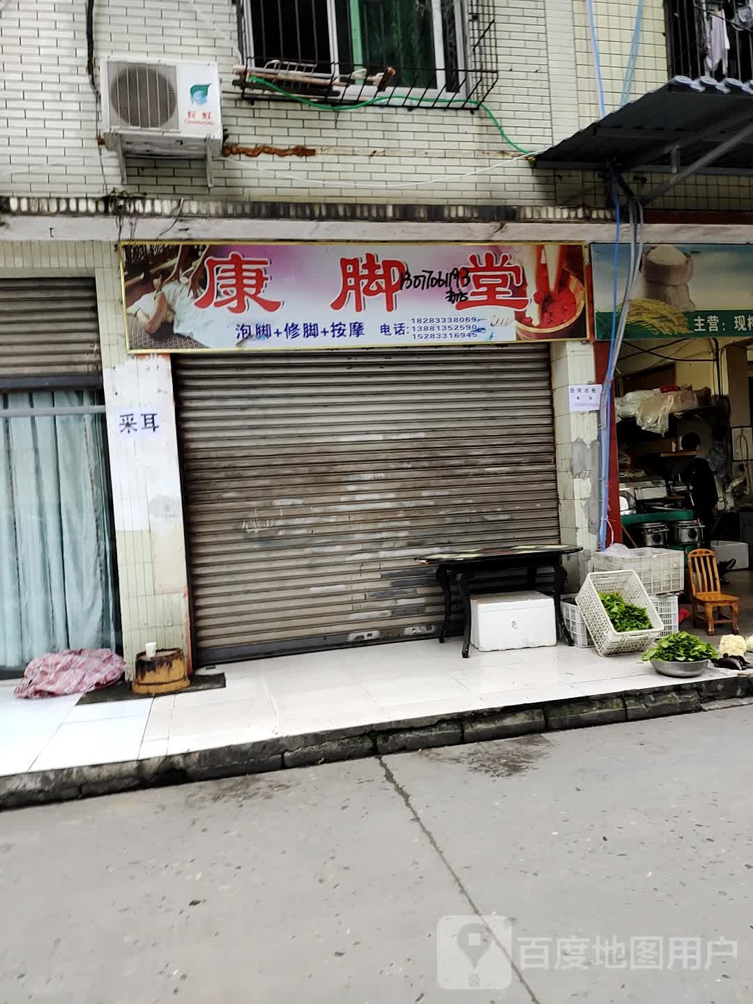 康脚店西