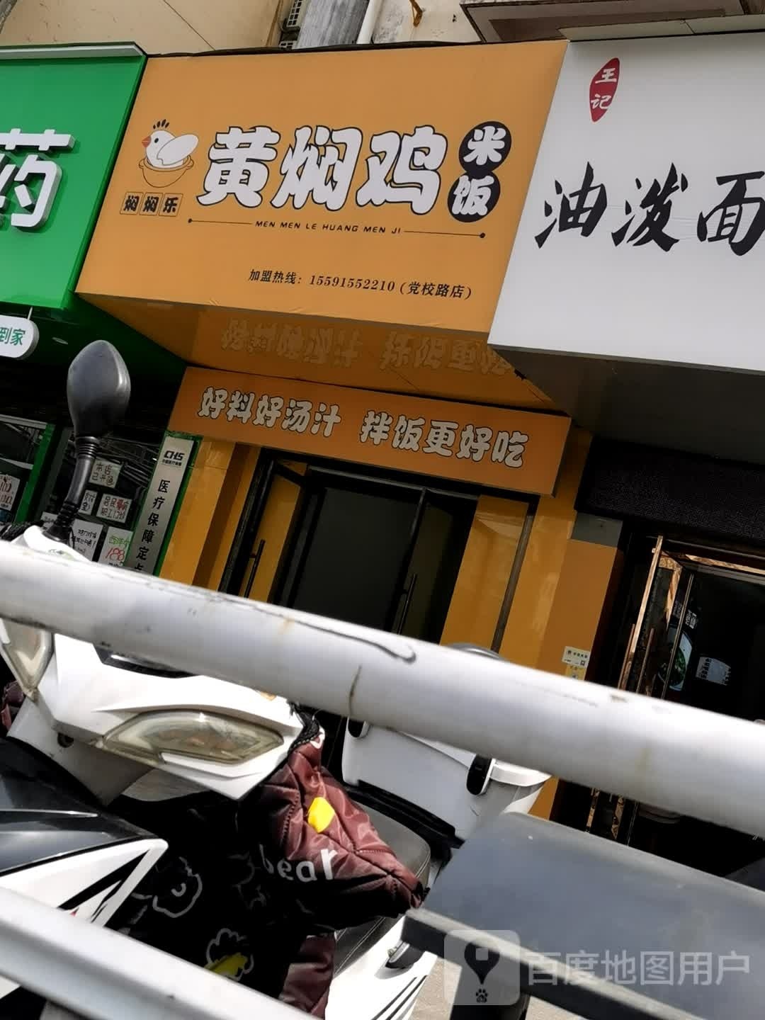 焖僭瞑焖乐黄焖鸡米饭(党校路店)
