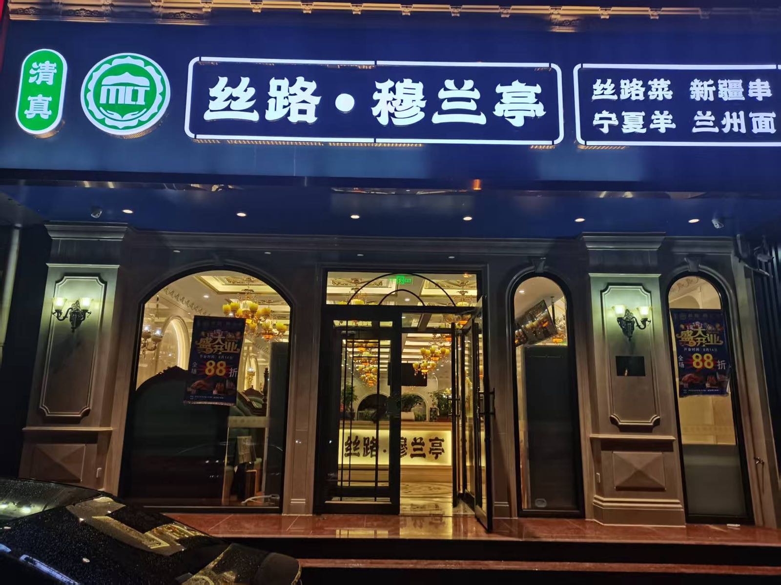 丝路·穆兰亭