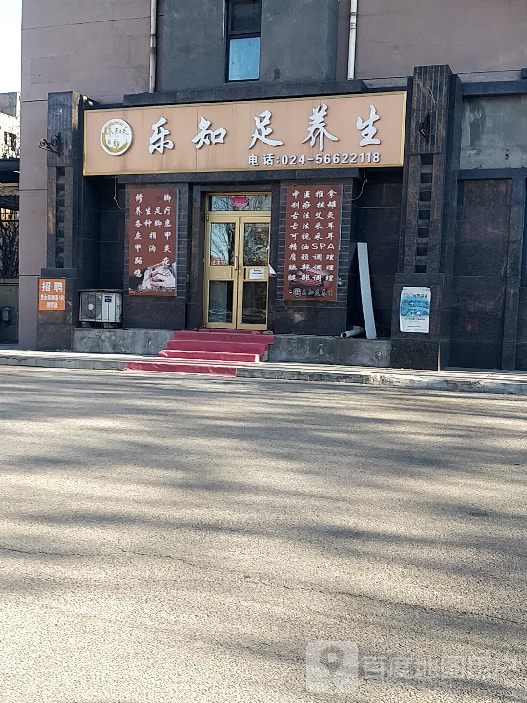 乐知足痒生馆(德商国际花园店)