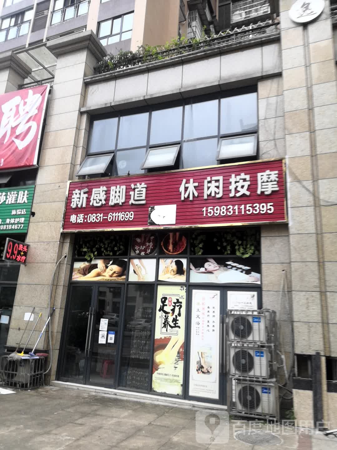 新感脚道休闲按摩