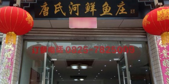 唐氏河鲜鱼庄