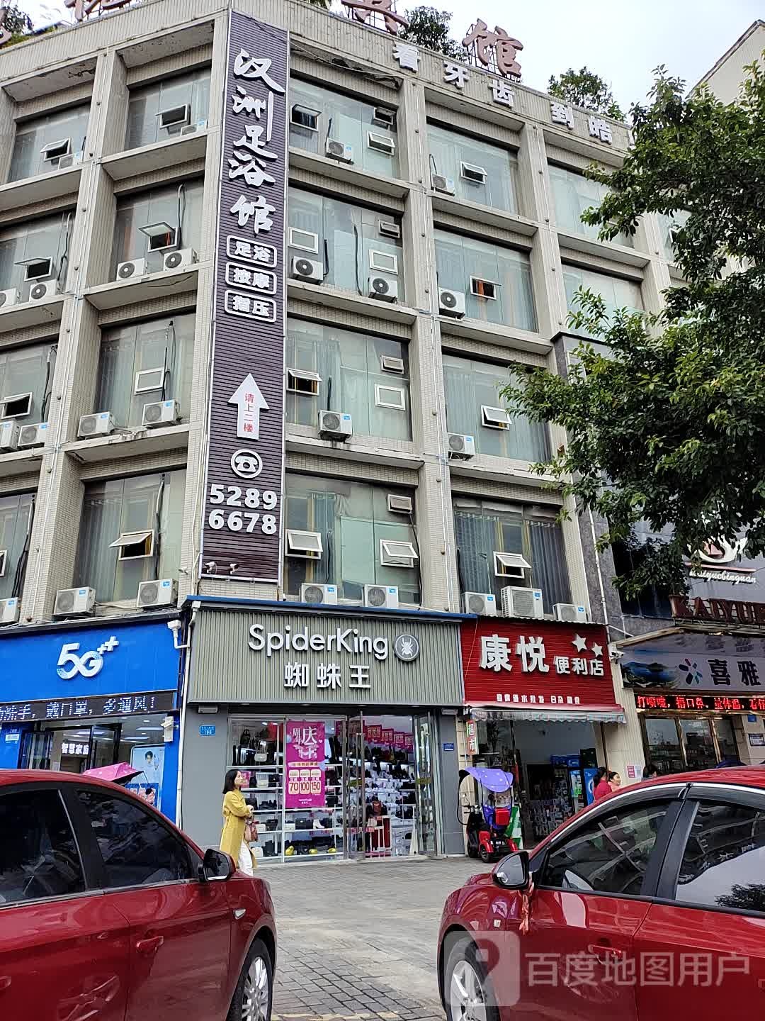 汉州足浴馆
