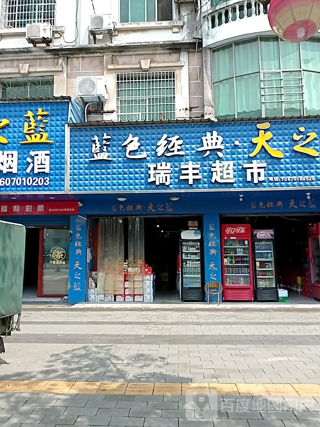 瑞丰美食(建设路店)