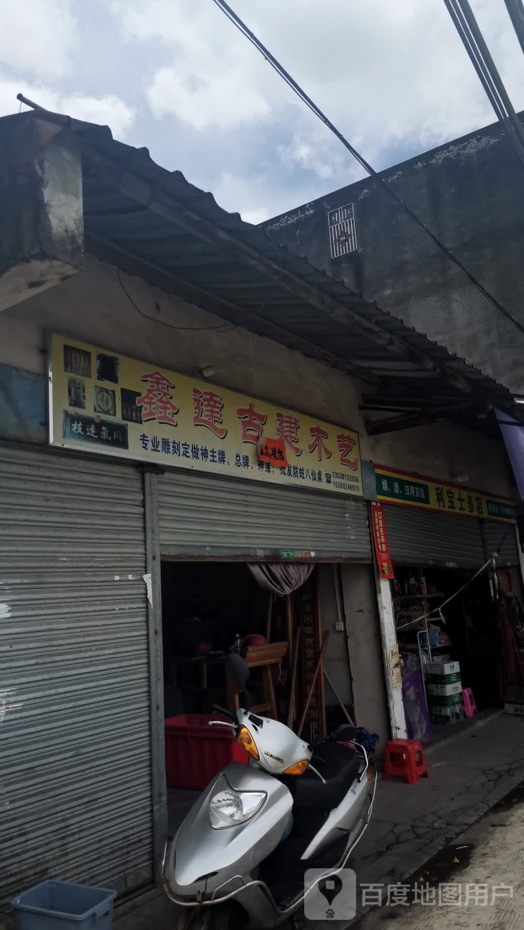 利宝士多