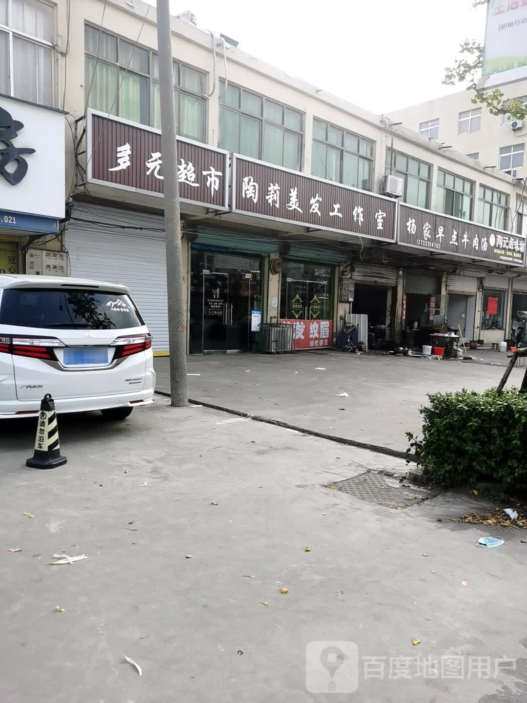 陶莉理发工作室