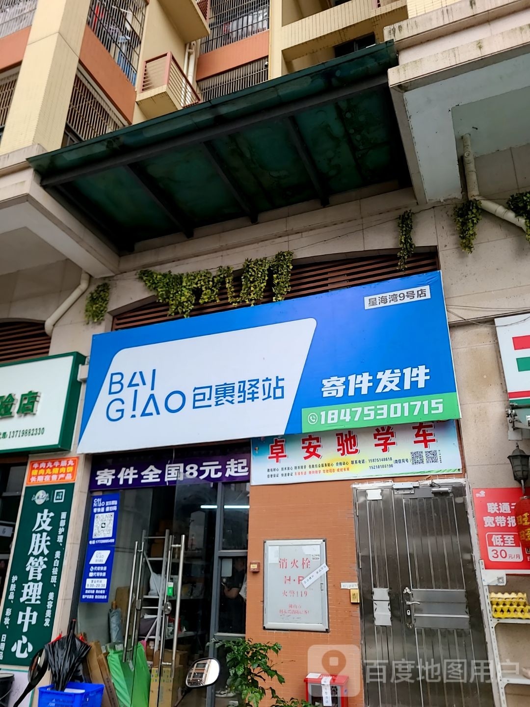 包裹驿站(星海湾店)