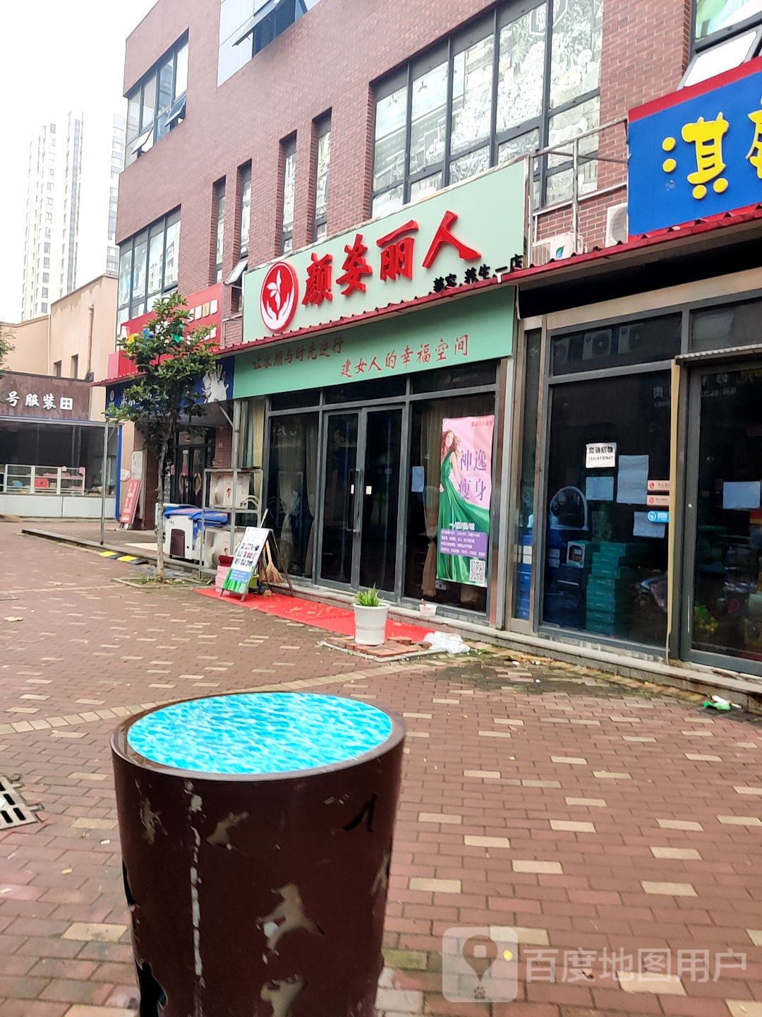 颜子丽人美容养生(一店)