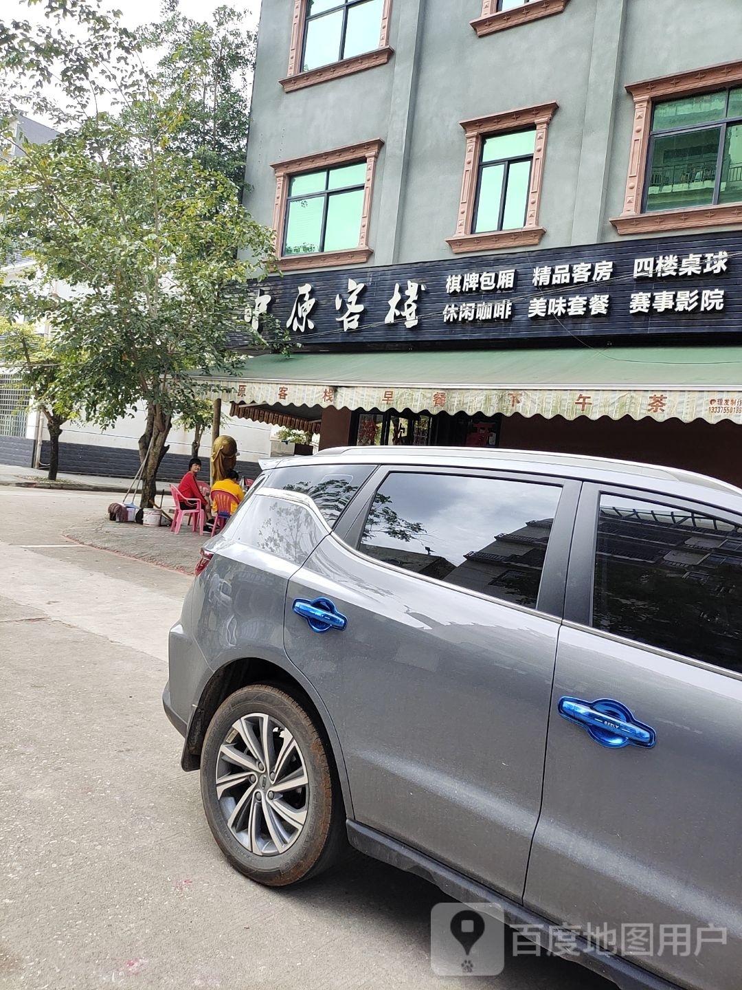 中原客栈