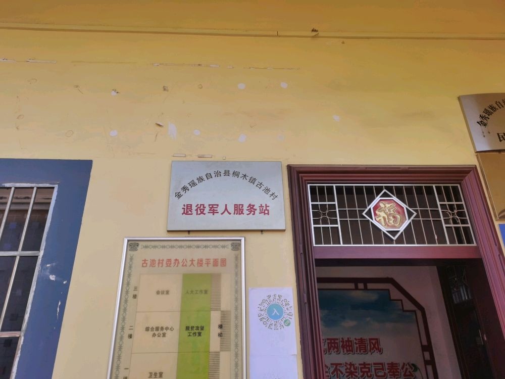 古池村退役军人服务站