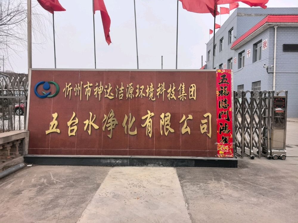 忻州市神达洁源环境科技集团五台水净化有限公司