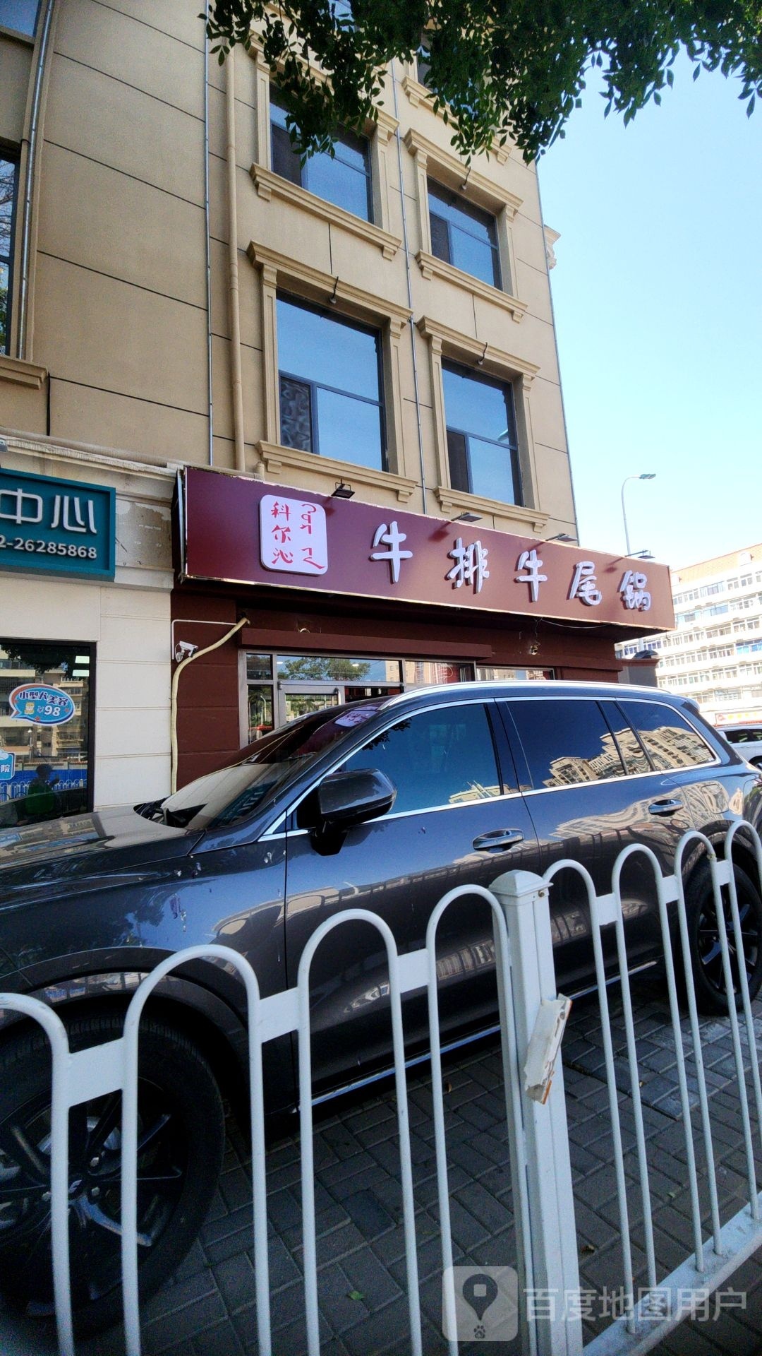 尔烛沁科筱牛排牛尾锅