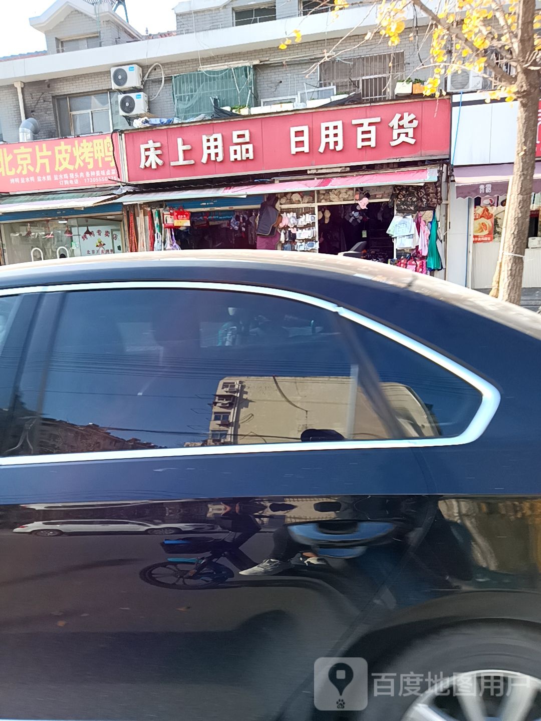 床上用品日用百货