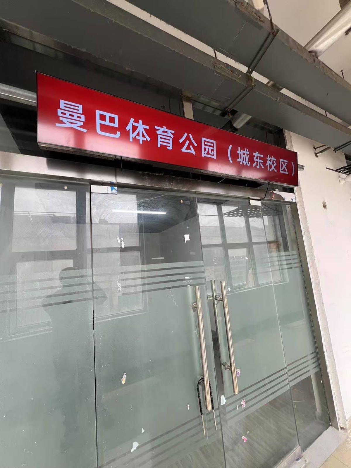 曼巴体育公园(城东校区)