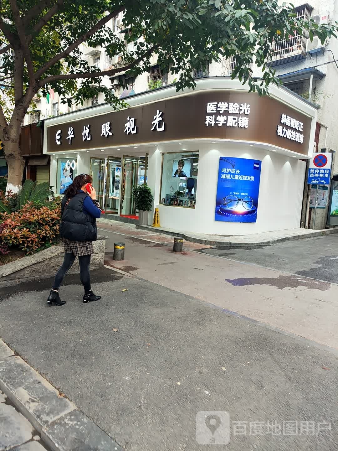 礞忍悦眼华视光