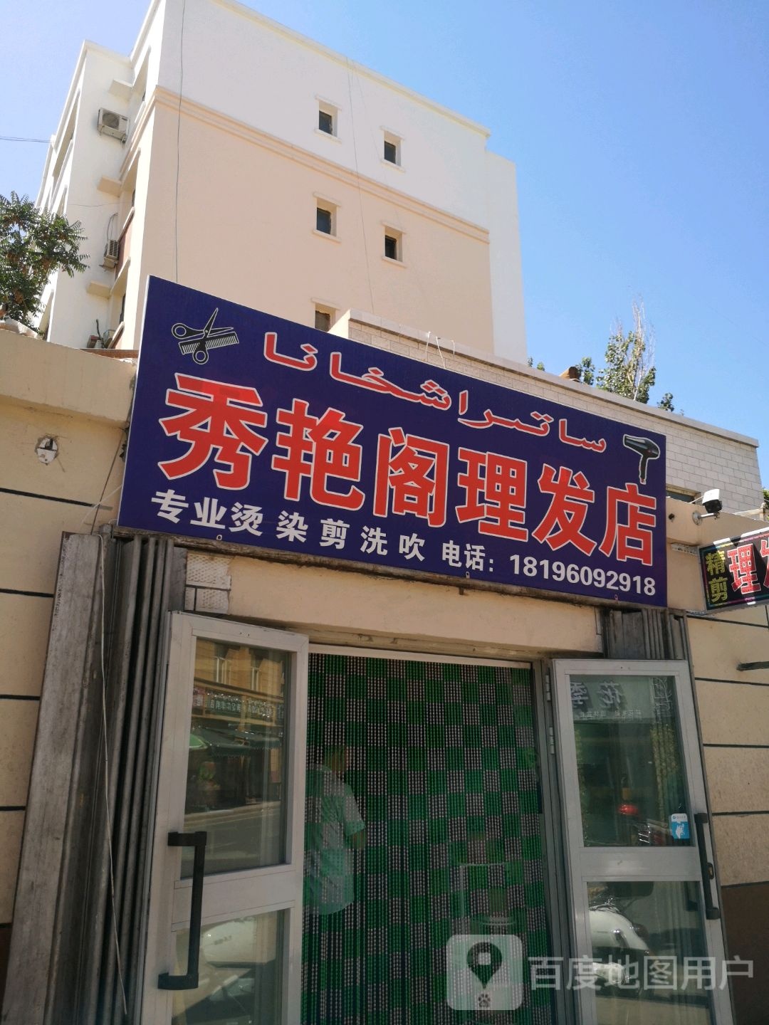 理发店举