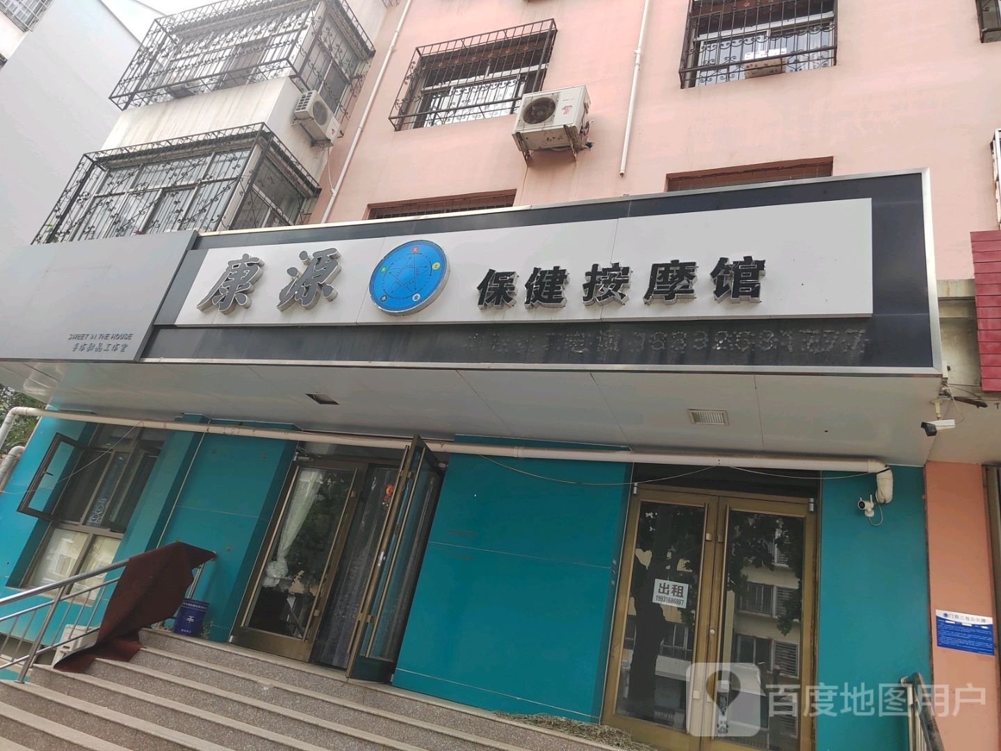 康源保健按摩馆
