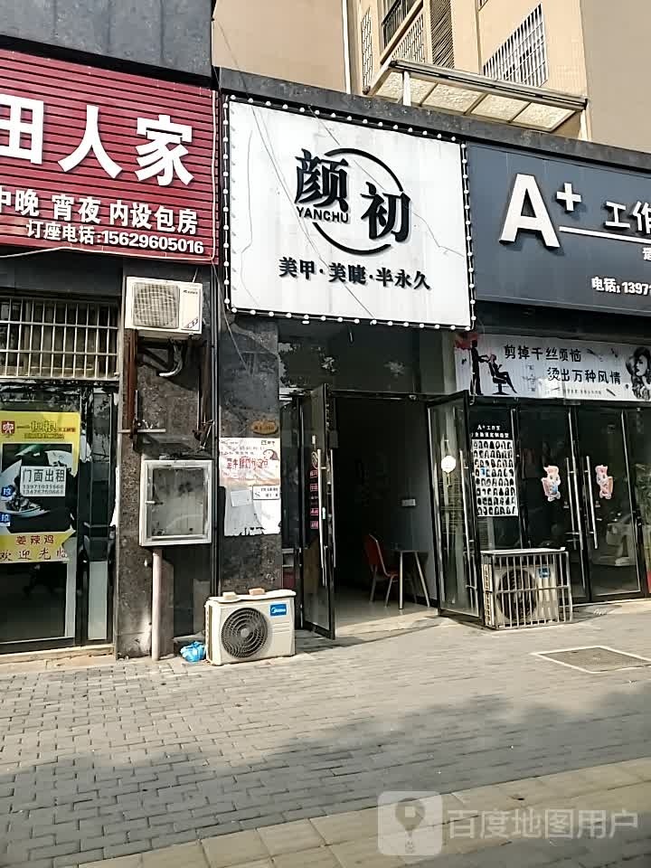 颜初(翰林天下店)