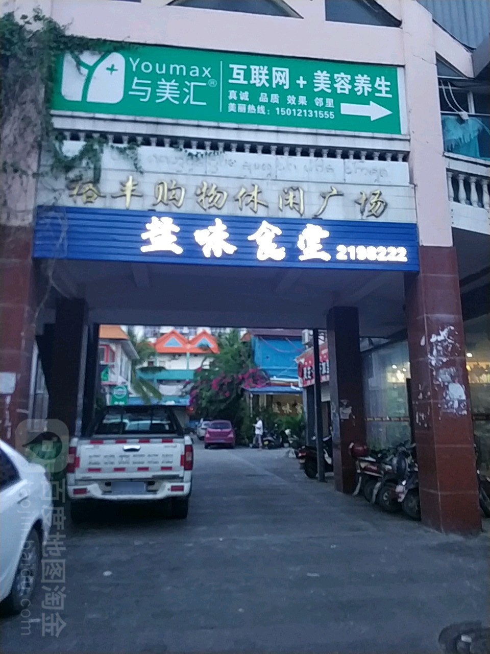 裕丰购物闲步道广场