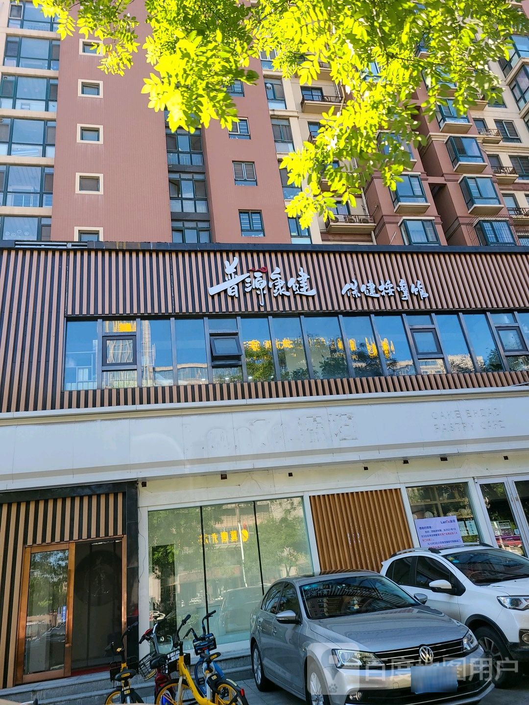 普原康健保健按摩馆