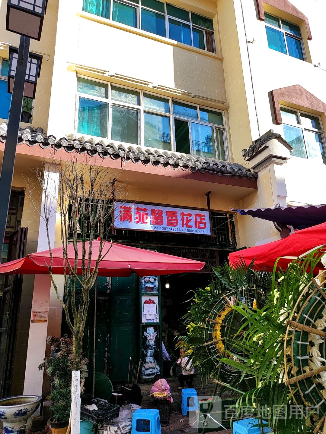 满苑馨香花店