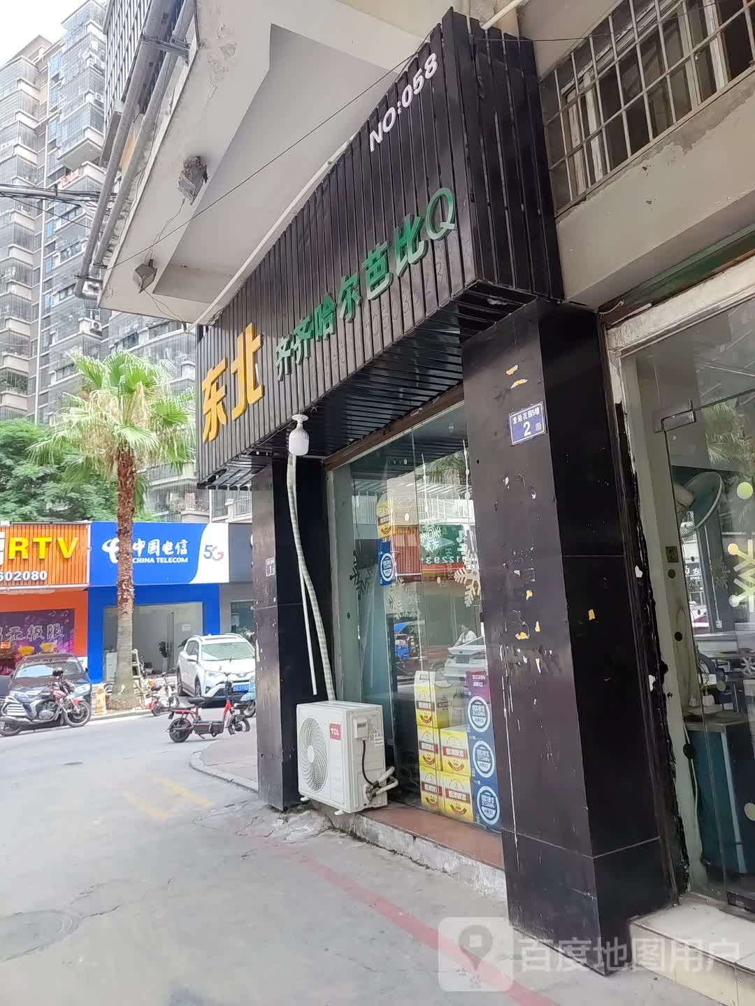 冬北齐齐哈尔芭比Q