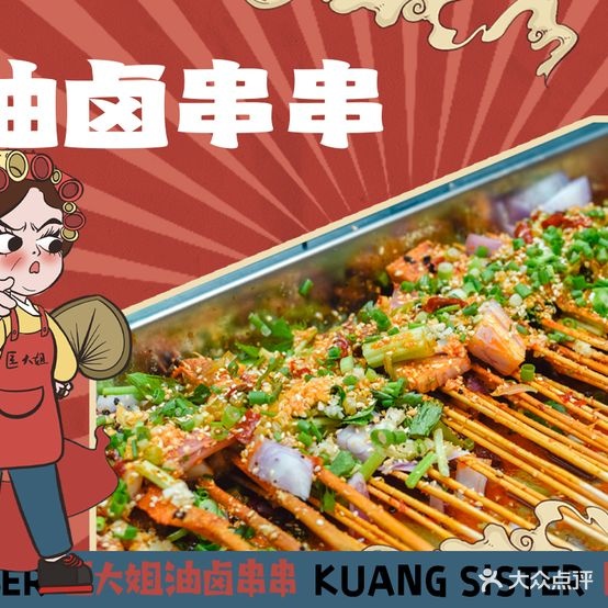 匡大姐卤串串(钟楼店)