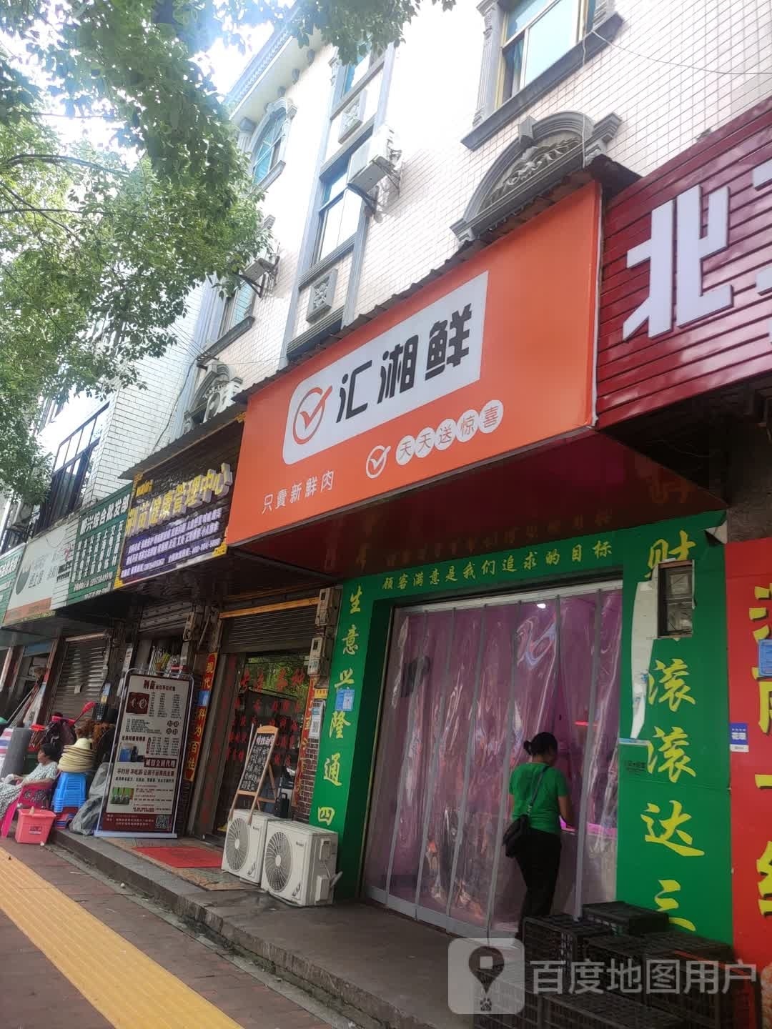 汇湘鲜
