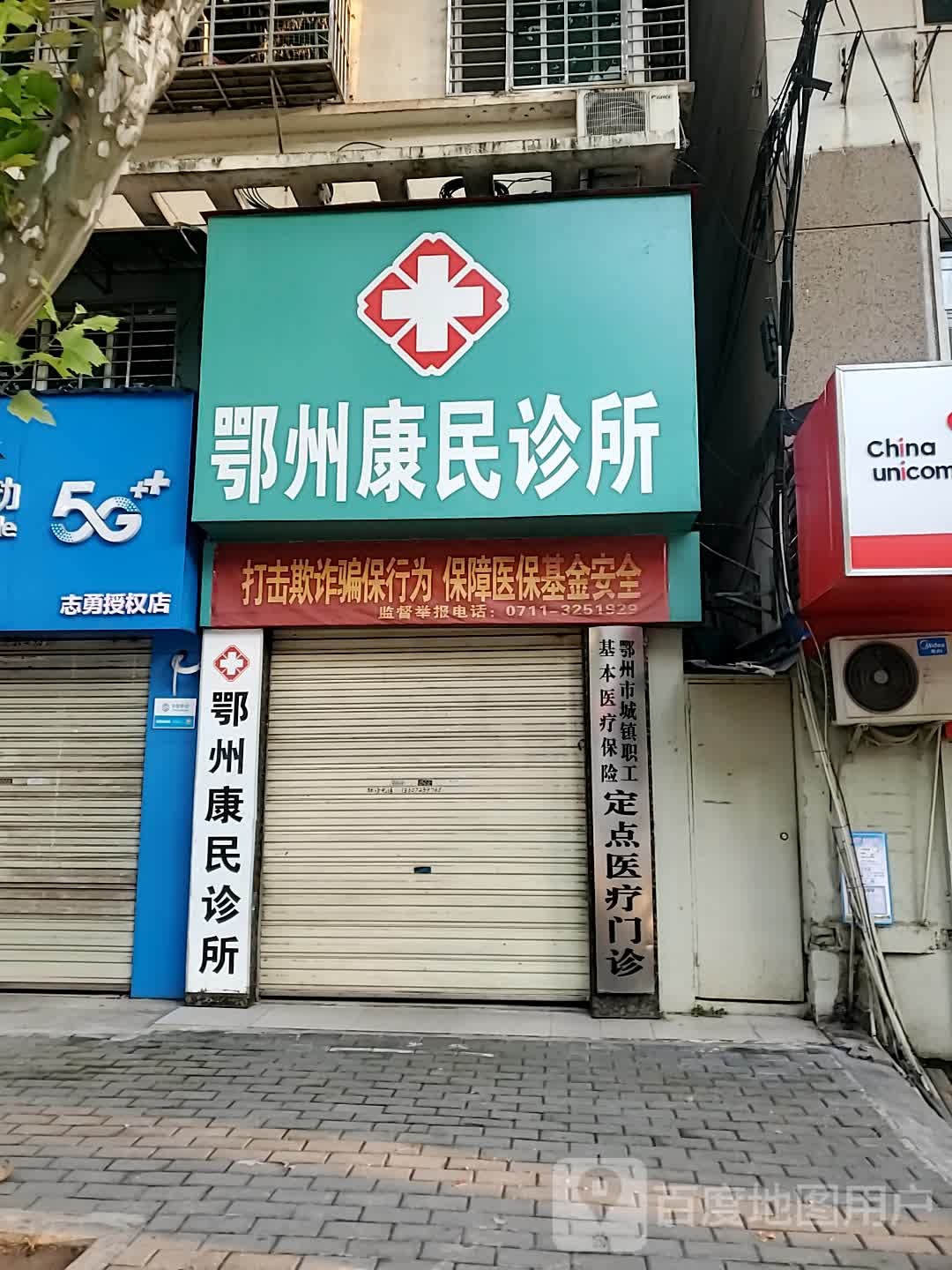 鄂州康民诊所(武昌大道店)