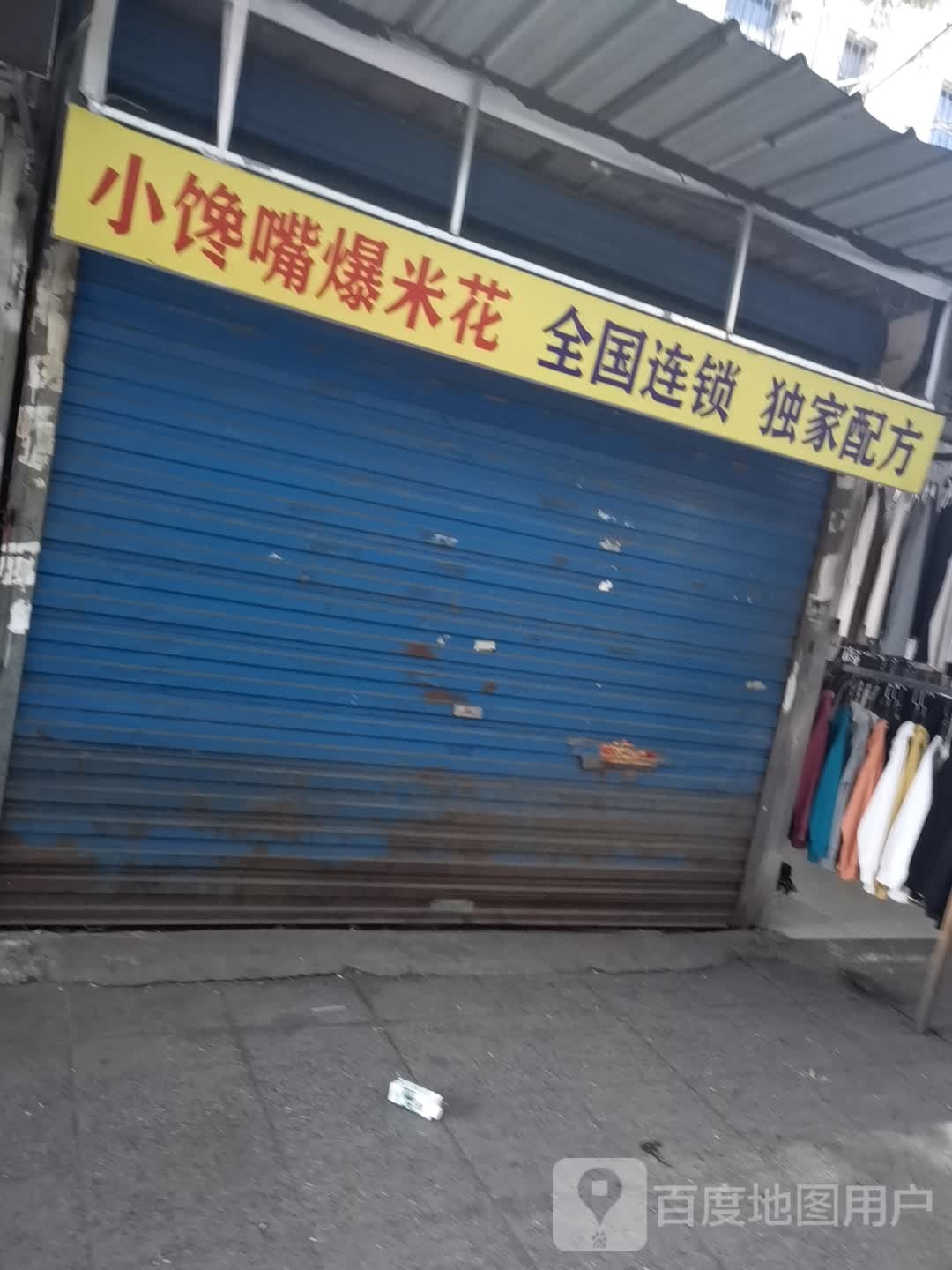 小馋嘴爆米花(长江中路店)