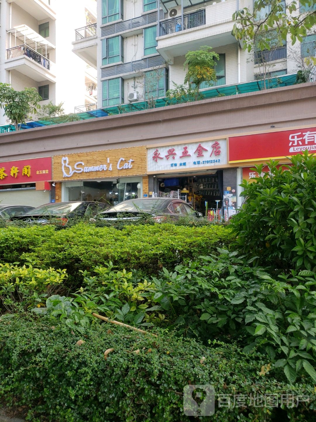 永兴五金店(银田路店)