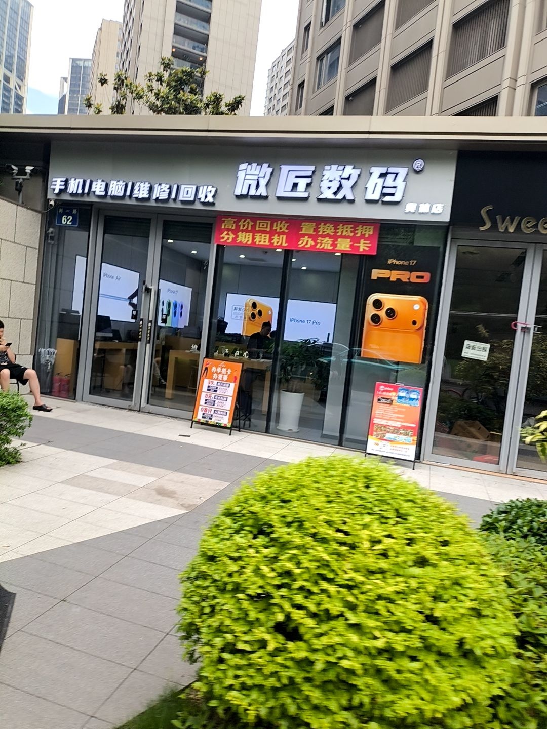 微匠数码手机电脑维修回收(奥体店)