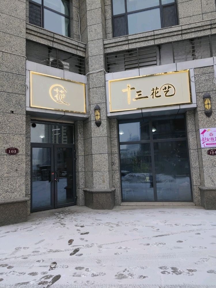 水磨沟区凤起街十三月华艺设计坊