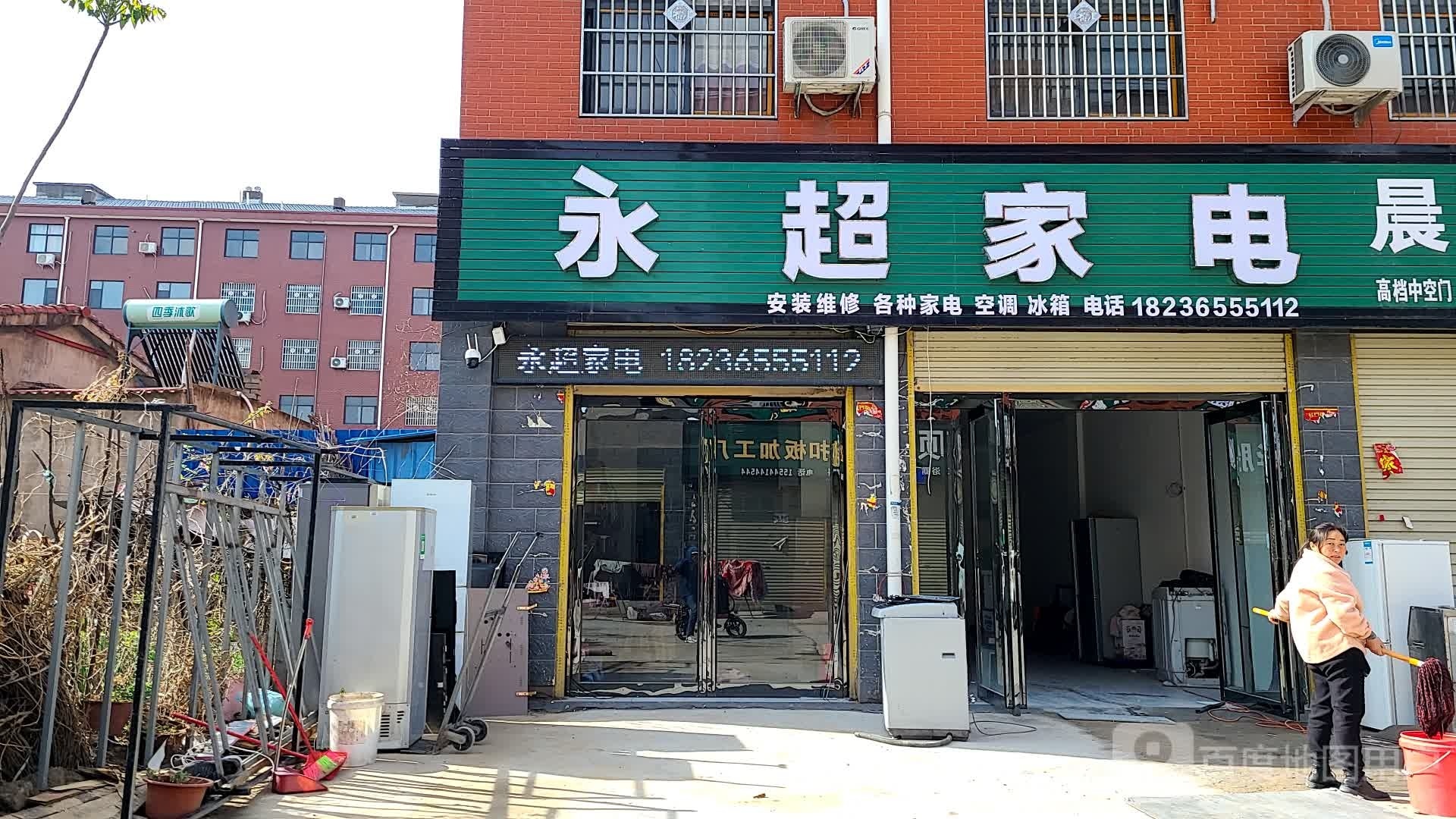 永超家店