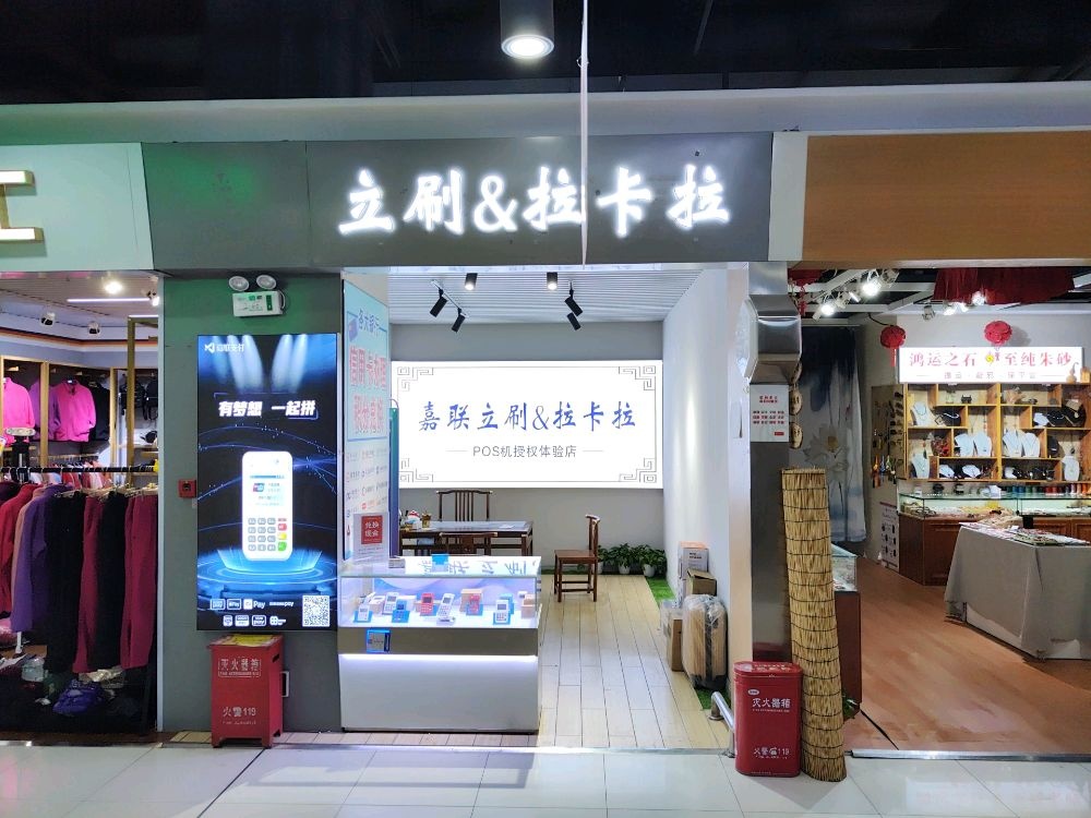 拉卡拉POS(卜蜂莲花店)