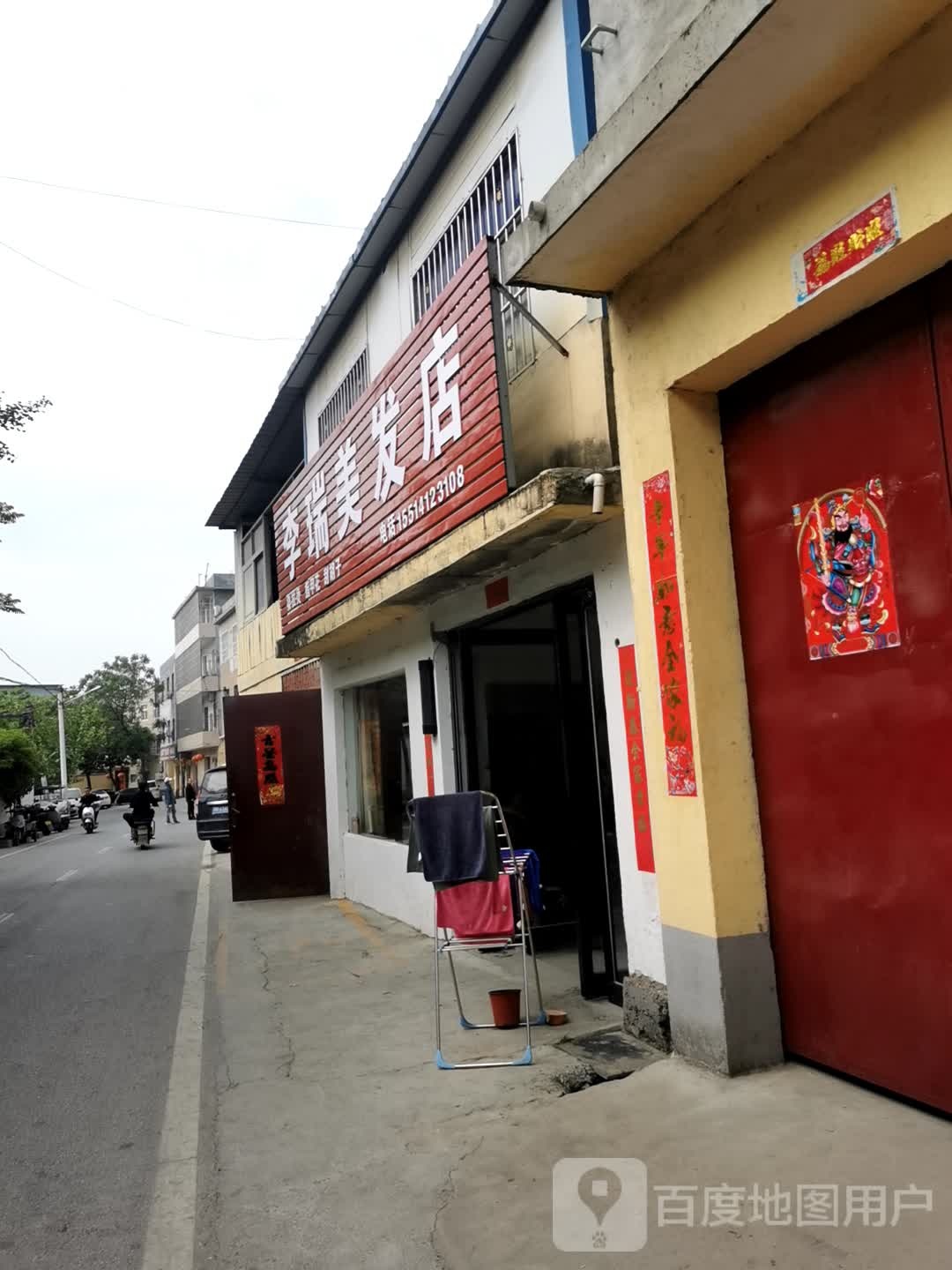 李瑞美发店