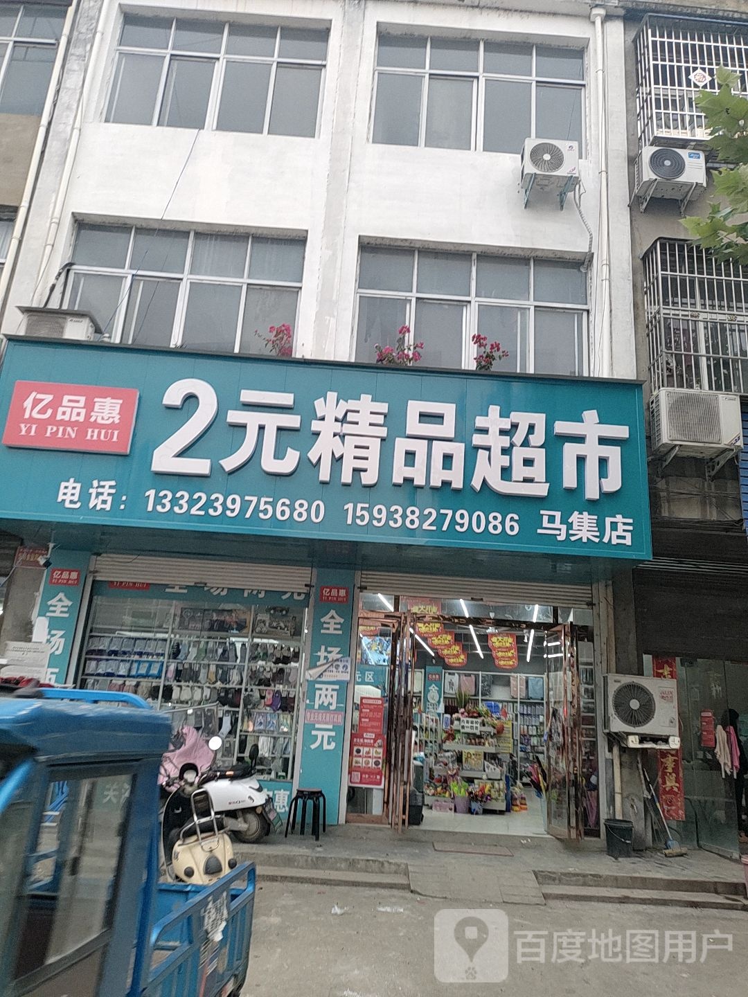 淮滨县马集镇亿品惠2元精品超市(马集店)