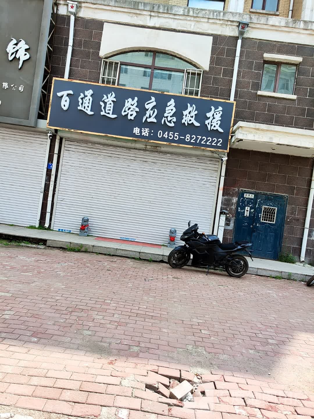 百通道路应急救援