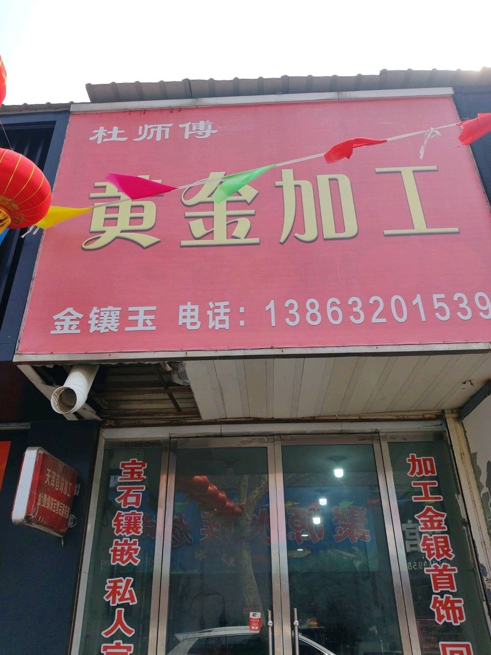 金镶玉(大观园新街店)