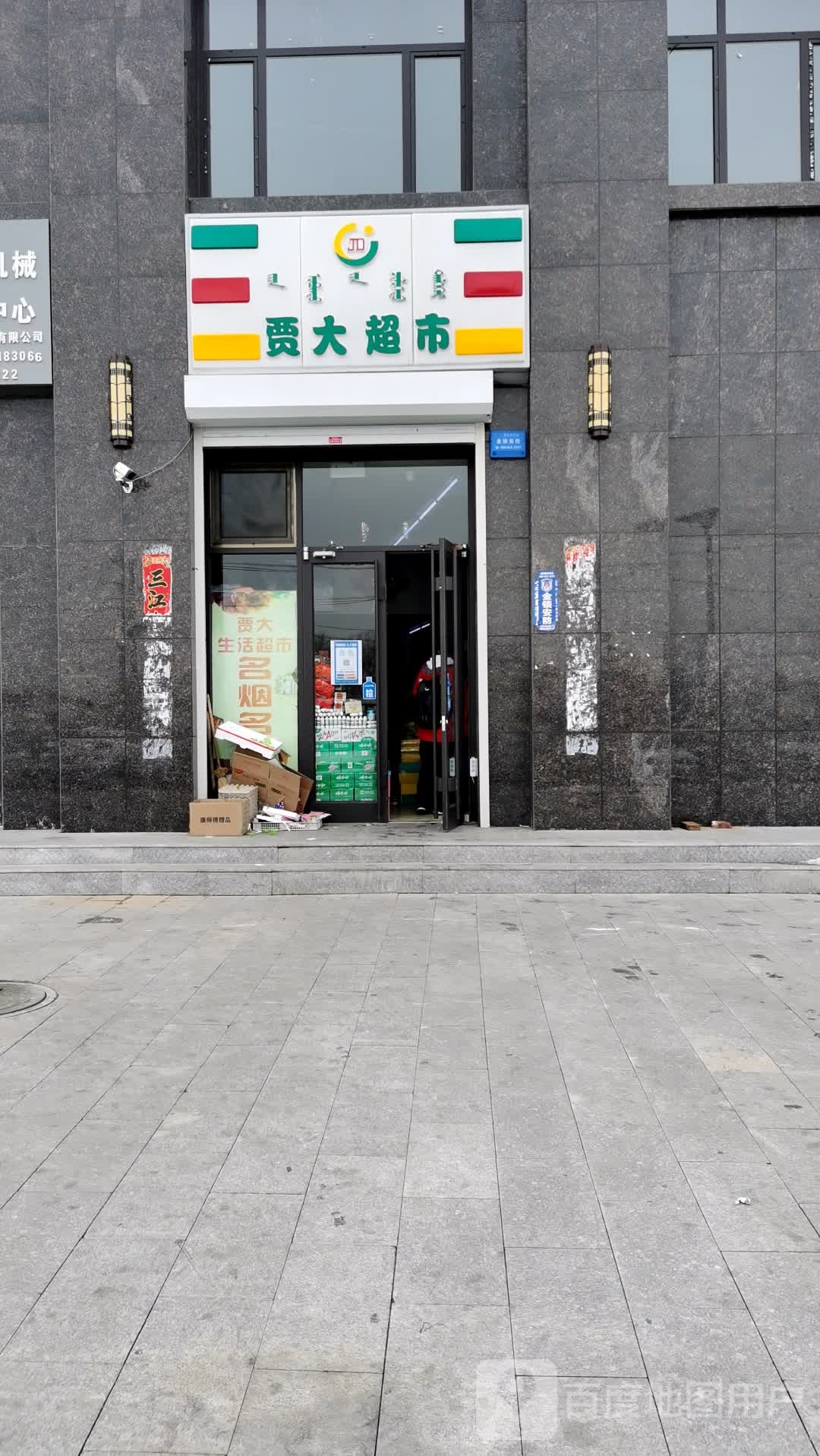 贾大美食