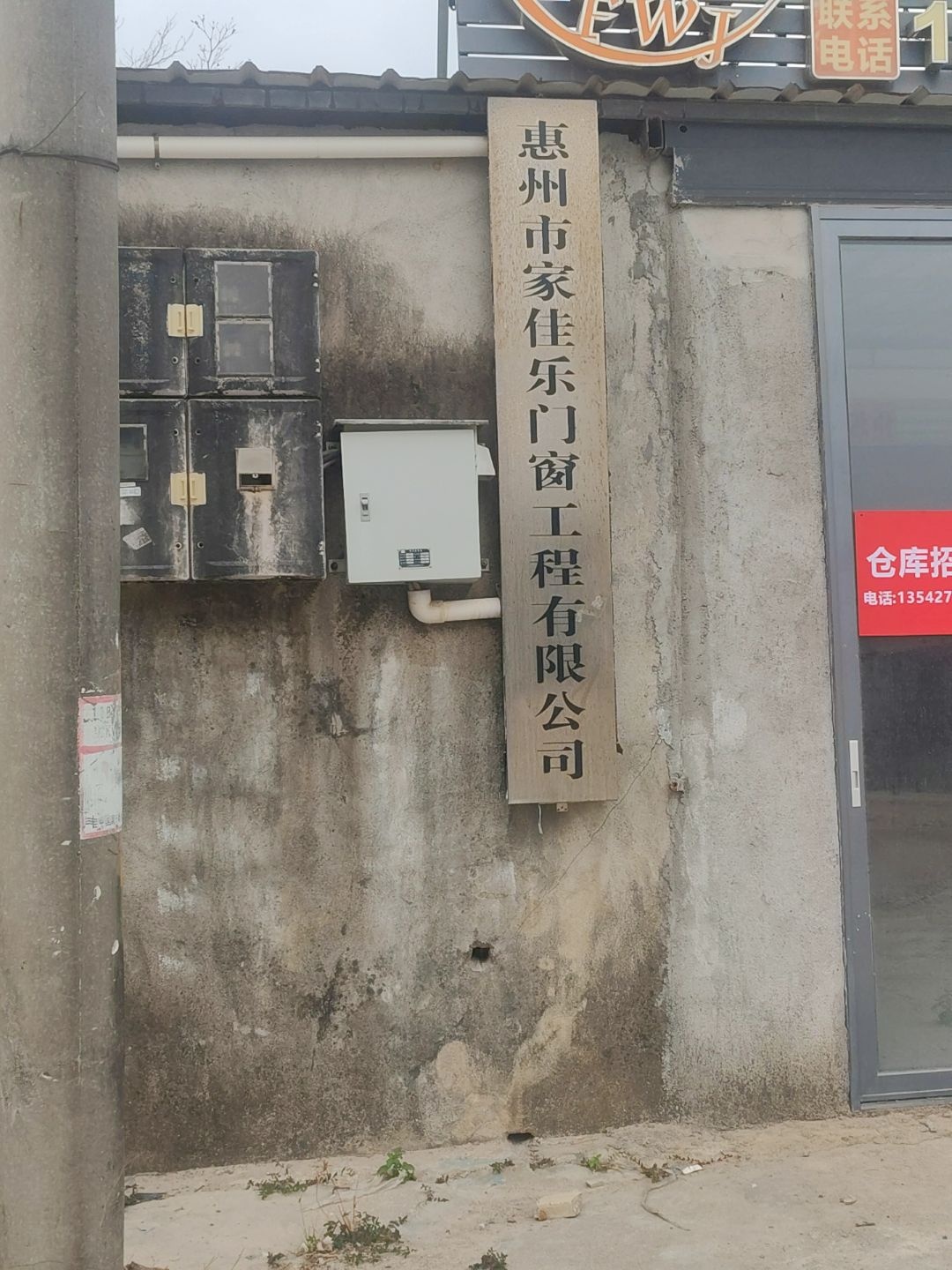 惠州市家佳乐门窗工程有限公司