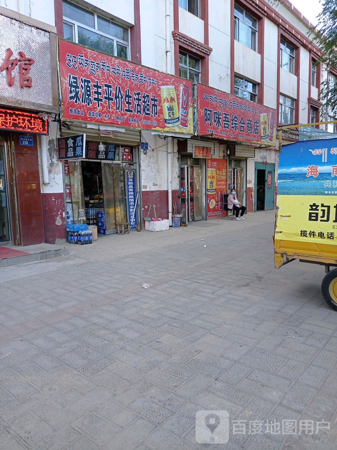 绿源丰平价生活超市