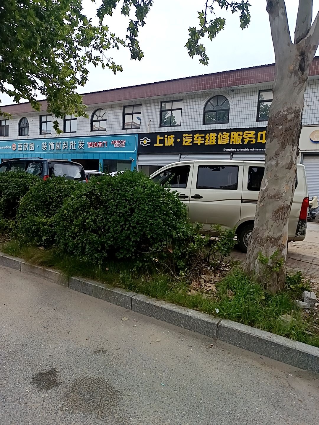 上诚汽车维修服务中心