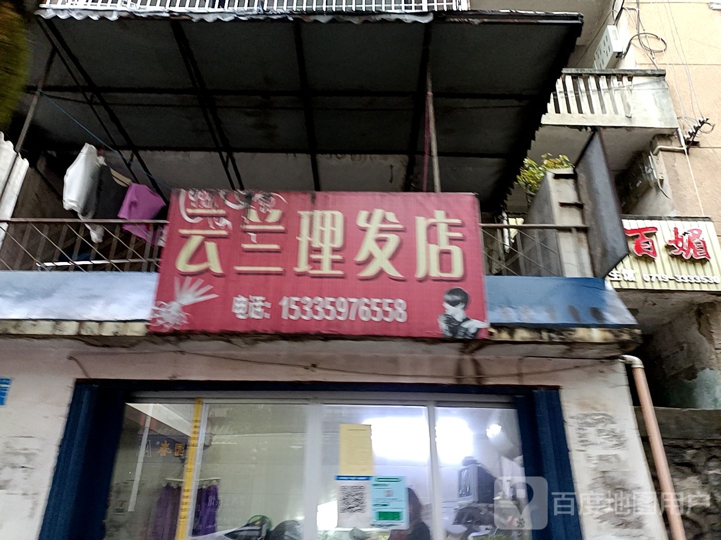 云兰理发店举