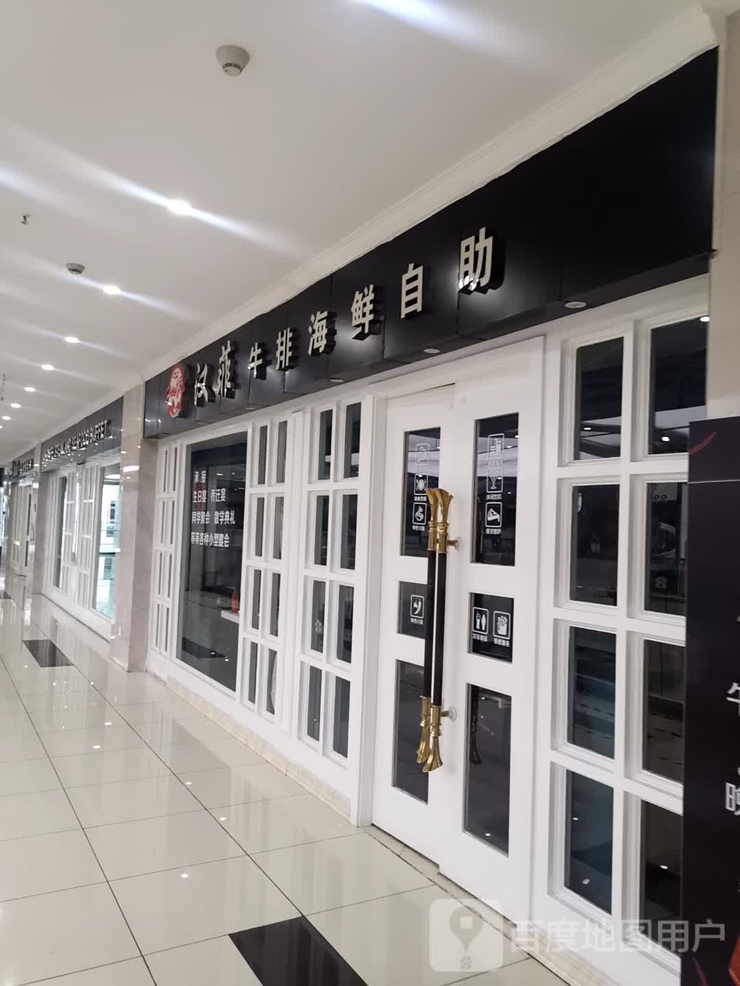 汉菲牛排海鲜自助(万绿城国际广场店)