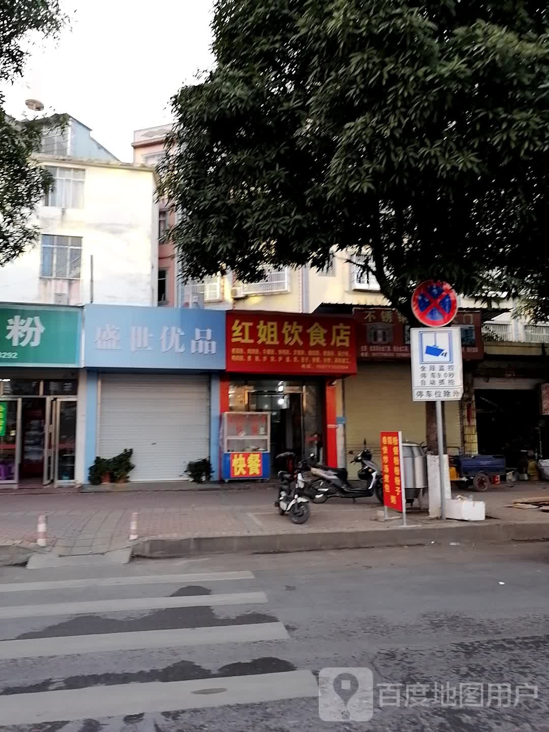 红姐饮食店