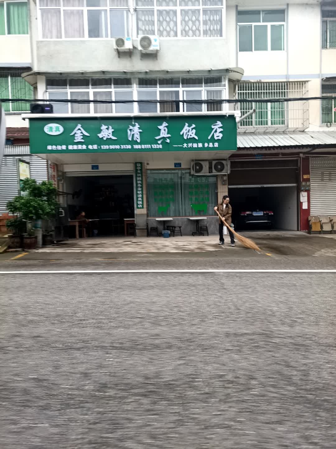 金敏清真饭店