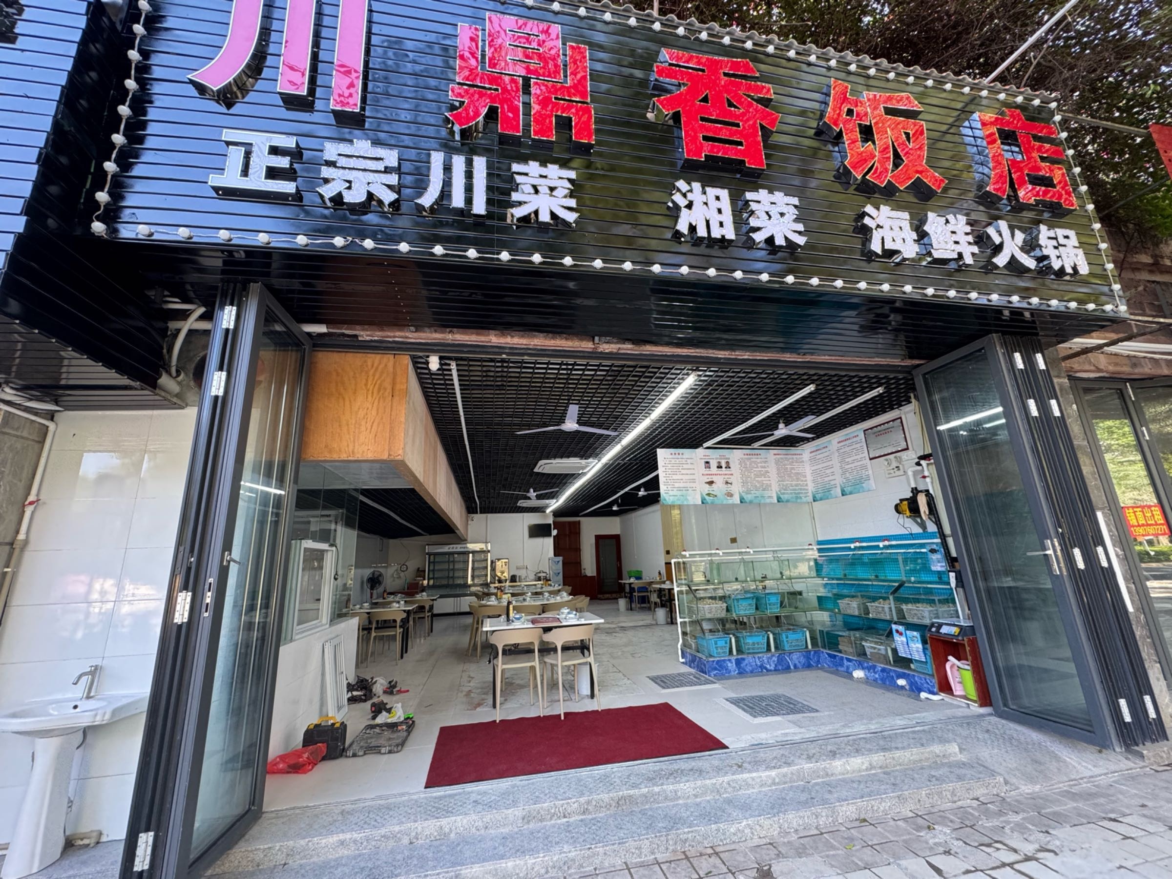 川鼎香饭店·川菜·海鲜·糟粕醋火锅