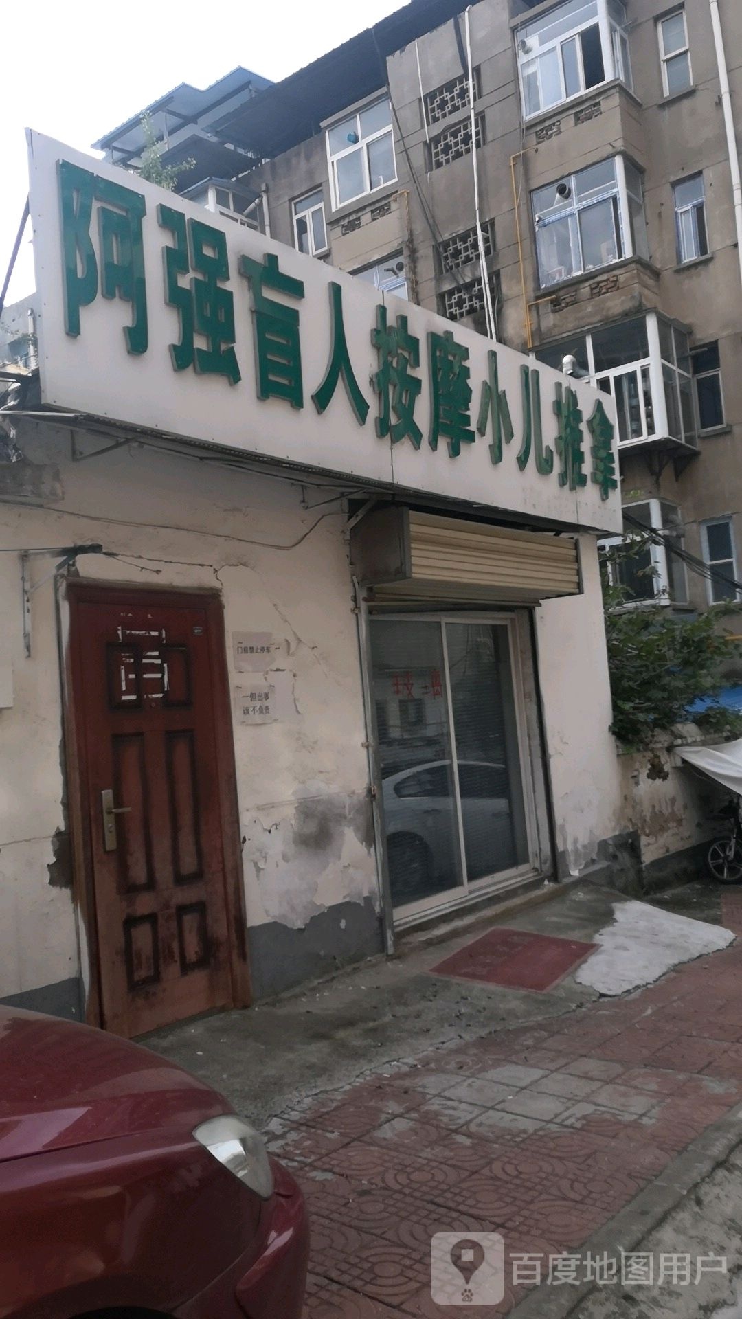 阿强盲人按摩?小儿推拿
