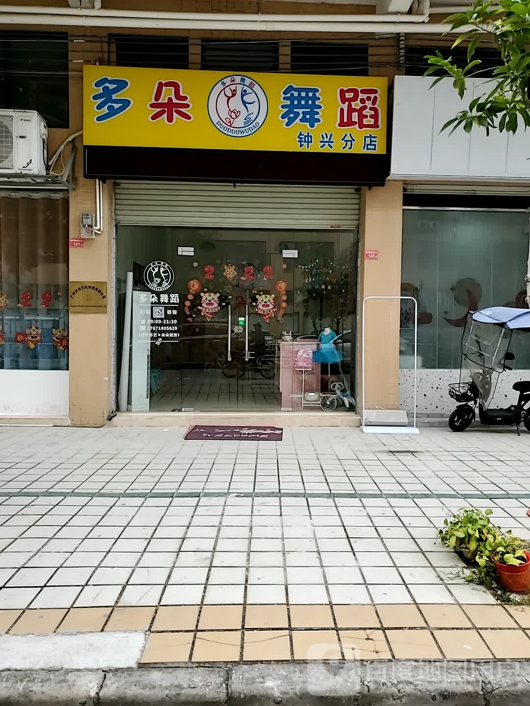 多剁舞蹈(钟兴分店)